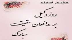 هفتم اسفندماه، روز وکیل گرامی باد
